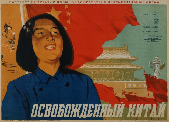 Освобожденный Китай. Худ. М. Хазановский, Л. Рапопорт, М. Хейфиц. [Киноплакат]. М., 1950.